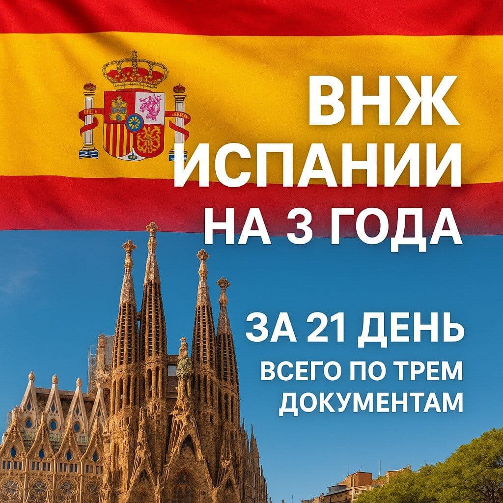ВНЖ ИСПАНИИ