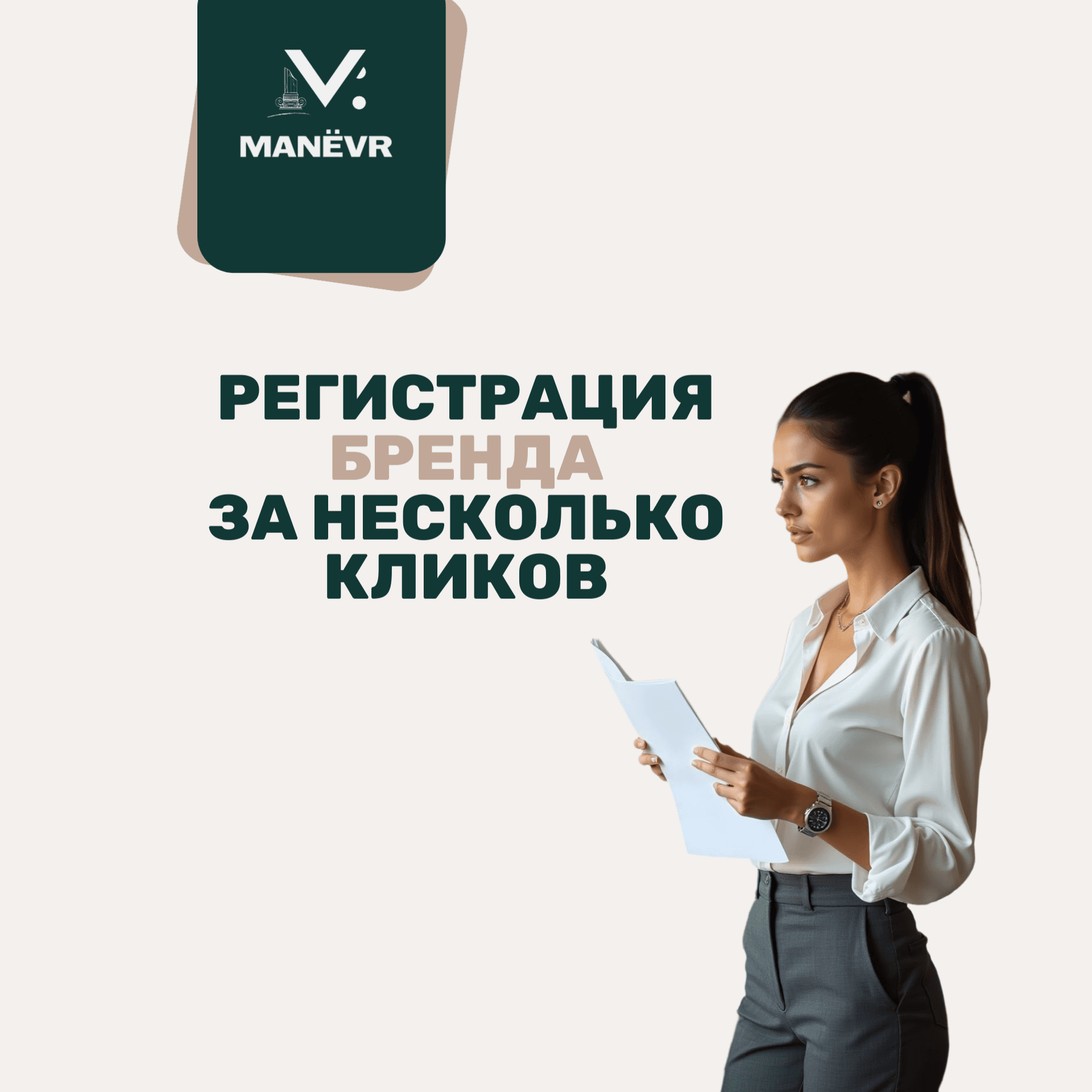 Зарегистрируем ваш бренд / товарный знак 